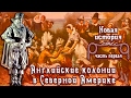 Английские колонии в Северной Америке (рус.) Новая история