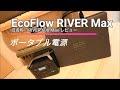 ポータブル電源[EcoFlow RIVER Max]レビュー！