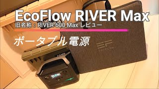 ポータブル電源[EcoFlow RIVER Max]レビュー！