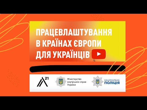 Безпечне працевлаштування в країнах Європи під час війни в Україні