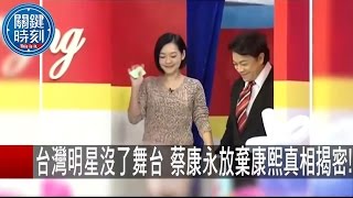 關鍵時刻 20151106 一刀未剪版
