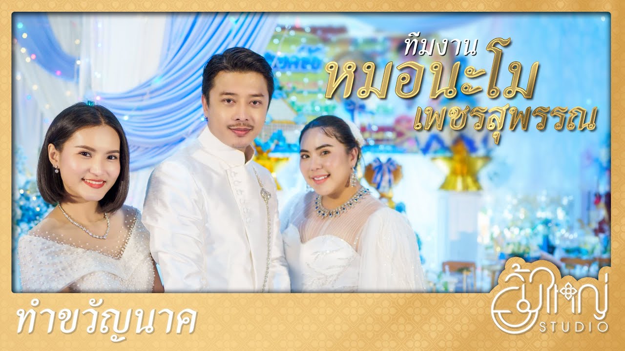 พิธีทำขวัญนาค - ทีมงานหมอนะโม เพชรสุพรรณ | นาคณรงค์ชัย (พ๊อด) เสวีวัลลภ