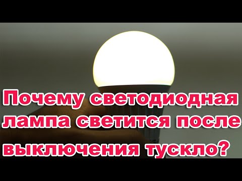 После выключения света тусклый свет. Почему светодиодная лампа светится после выключения тускло? LED