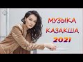 ҚАЗАҚША ӘНДЕР 2021 🌹 ЛУЧШИЕ ПЕСНИ 2021 🎉КАЗАКША АНДЕР 2021 ХИТ🎶 МУЗЫКА КАЗАКША 2021