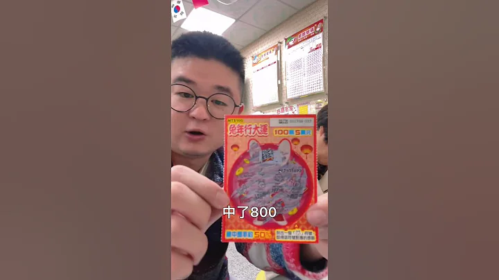 花1万买刮刮乐能回本吗？｜智明 #台湾彩券 - 天天要闻