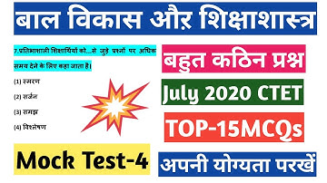 MOCK TEST-4|बाल विकास और शिक्षाशास्त्र|#CDP|Target CTET-2020|July Ctet-2020