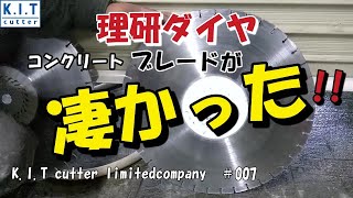 土間　コンクリート　カッター　ブレード比較   理研ダイヤ