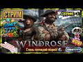 Windrose серия 1: погружаемся в эпоху пиратов 🌊 Лайк если в теме! #GGHIT777