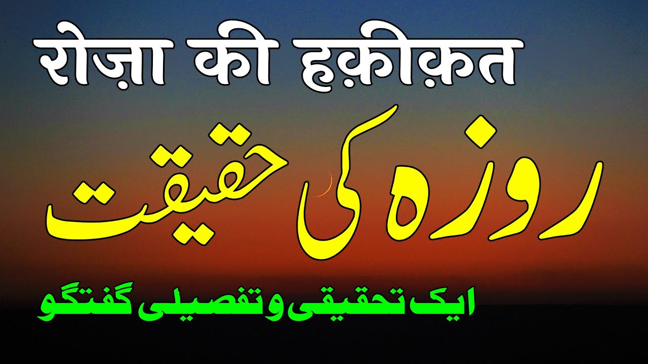 Roza Ki Haqeeqat | Ek Tahqiqi o Tafseeli Guftagu | By Meraj Afzaly