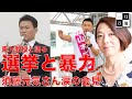 東大教授と語る【選挙と暴力】山本太郎さんを応援する須藤元気さんが立憲民主党を離党。野党は政治権力ゲームをしている場合なのだろうか？安冨歩教授電話。一月万冊清水有高