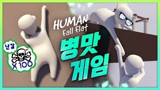 ★병맛★ 개비스콘 우정파괴 게임 / [휴먼 폴 플랫] 빅헤드