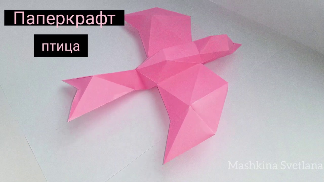 DIY:Птица Паперкрафт/цифры внутрь