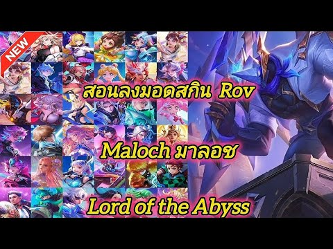 ROV : สอนลงมอดสกินRov Lord of the Maloch Mod Skin Rov