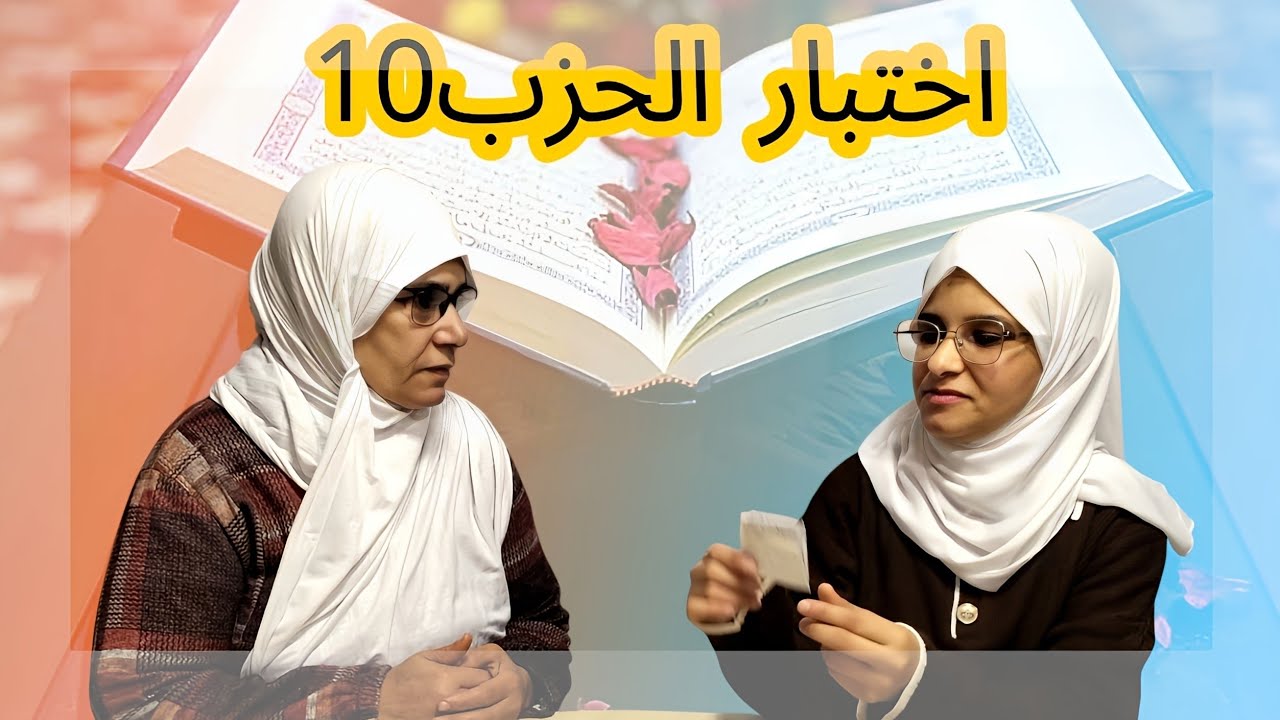 {#الإختبار_لوالدتي_}الحزب10💕 