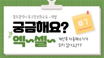 궁금해요 엑셀7_계산이 자동으로 되지 않을 때