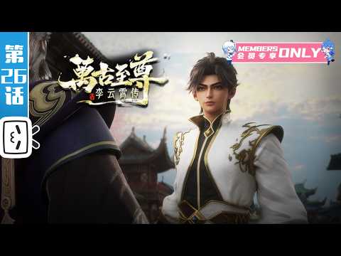“The Eternal Supreme , Li Yunxiao” EP26