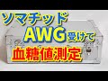 ソマチッド【AWG】受けて血糖値測定