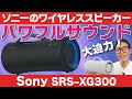 Sonyのワイヤレススピーカー「SRS-XG300」が見が目から想像出来ないパワフルサウンドだった