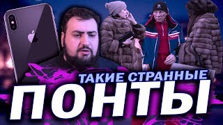 Понты дороже денег \ жирный