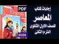 إجابات كتاب المعاصر إنجليزي للصف الاول الثانوي الترم الثانى 2026 