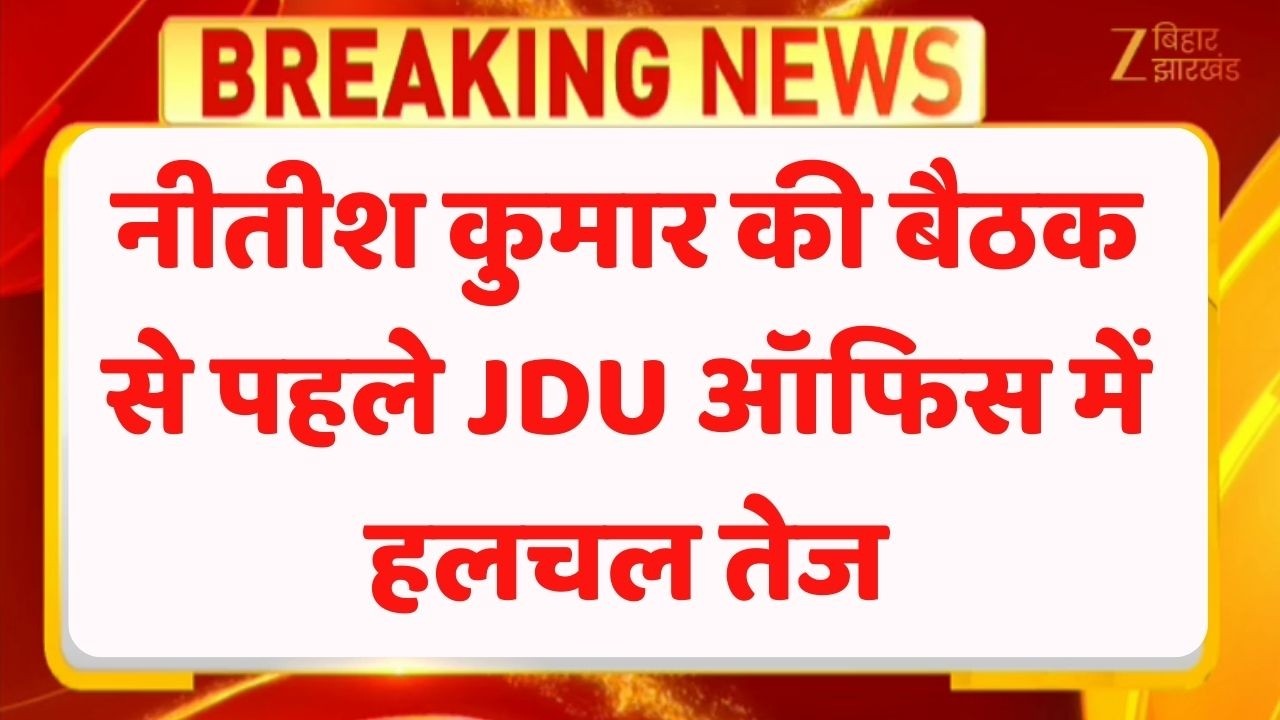 Nitish Kumar Meeting : नीतीश कुमार की बैठक से पहले JDU ऑफिस में हलचल तेज