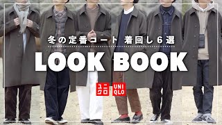 【コーデ紹介】UNIQLOの6,000円の神コスパのコートでコーディネート！