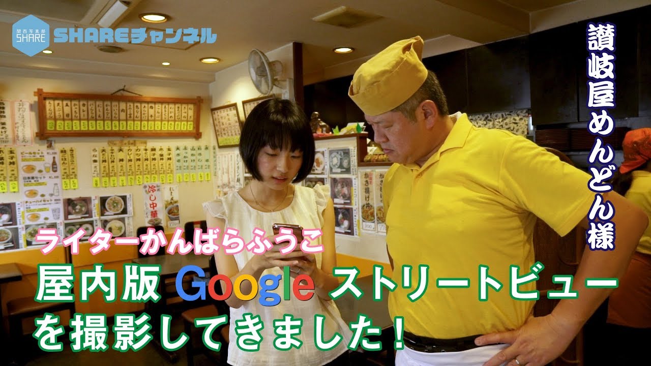 屋内版Googleストリートビューを撮影してきました！「讃岐家めんどん様