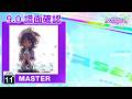 (9.0) こころに響く恋ほたる [MASTER 11+] (譜面確認) [CHUNITHM チュウニズム]
