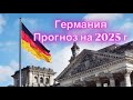 Германия 2025 год  Таро прогноз