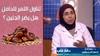 هل تناول التمر يسبب طلق مبكر للحامل | د/ ريهام الشال