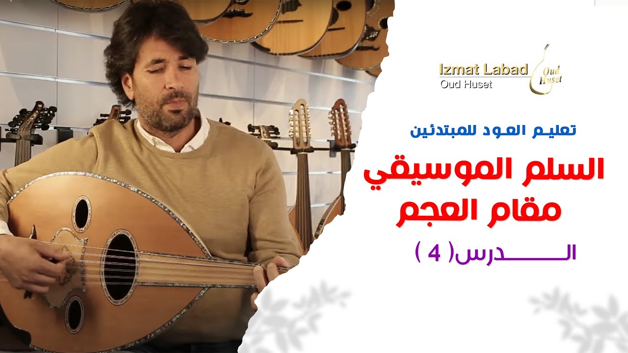 السلم الموسيقي - مقام العجم - الدرس 4 || تعليم العود للمبتدئين