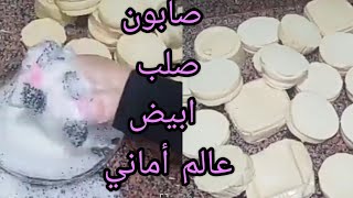 اعملي احلى صابون صلب ابيض برغوة عالية لجميع الاغراض صابون_التوفير_عالم_أماني