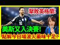 【美斯再入決賽】阿根廷反勝英格蘭!美斯再入決賽! 兩國恩怨原來唔只係足球?阿根廷贏英格蘭後舉爭議橫額! #美斯 #廣東話 #世界盃 #4強 #世足 #世界盃新聞 #決賽