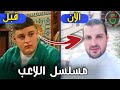 لن تصدق كيف أصبح أبطال مسلسل اللاعب بعد مرور 18 سنة ستنصدم من شكلهم 