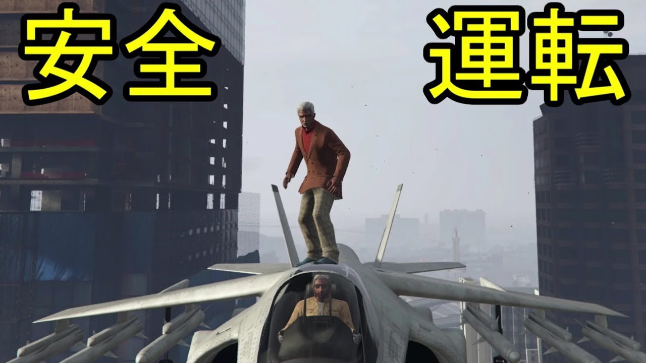Gta5 一人用の戦闘機で二人乗る グラセフで遊ぼ Youtube