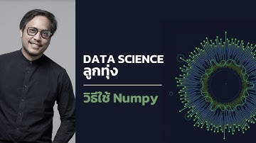 Data Science ลูกทุ่ง! มือใหม่, หัดใช้ Library ที่ชื่อ Numpy