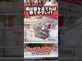実は箱を立てると取りやすい！？知ってると得するテクニック！#ワンピース #ONEPIECE #cranemachine #クレーンゲーム #ゲーセン #clawmachine #UFOキャッチャー