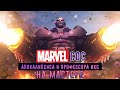 Marvel: Битва Чемпионов - Битва с Апокалипсисом и Профессором Икс на Мастере (ios) #137