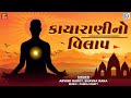 Kayarani No Vilap | શાને કરે છે વિલાપ કાયારાણી | Gujarati Superhit Bhajan |Arvind Barot, Bhavna Rana