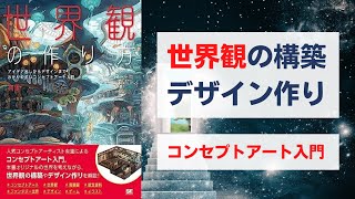 世界観の作り方 アイデア出しからデザインまで わかりやすいコンセプトアート入門