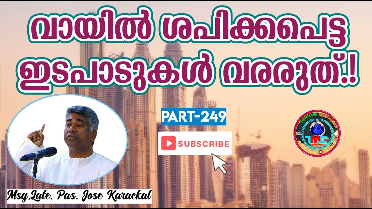 വായിൽ നിന്നു ശപിക്കപ്പെട്ട ഇടപാടുകൾ ഒന്നും വരരുത് Part249 Ps jose karackal 