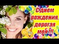 С Днем Рождения, дорогая моя 🎂  Красивое Поздравление С Днем Рождения Женщине, родившейся весной ❀❀❀