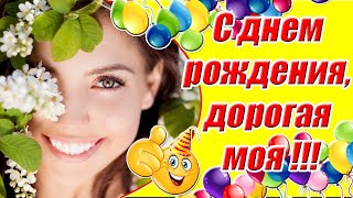 С Днем Рождения, Дорогая Моя 🎂  Красивое Поздравление С Днем Рождения Женщине, Родившейся Весной ❀❀❀