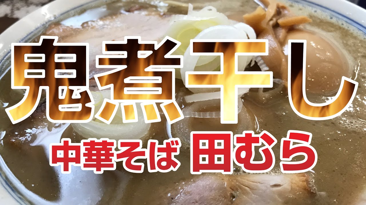 青森市 ラーメン大好き 鬼煮干し 700円 中華そば田むら 青森市花園 開店と同時に満席となる人気店 おすすめは 鬼煮干し Ramen Aomori Japan Youtube