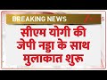 CM Yogi Adityanath Breaking: बीजेपी अध्यक्ष नड्डा के साथ सीएम योगी की मुलाकात । Zee। Yogi Adityanath