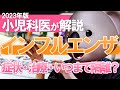 【2023年冬流行する!?】インフルエンザについて小児科専門医が解説‼