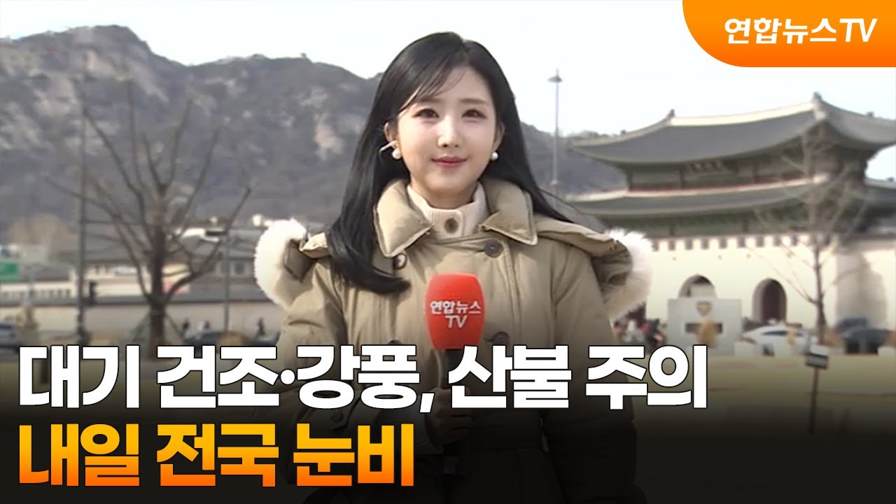 [날씨] 대기 건조·강풍, 산불 주의…내일 전국 눈비 / 연합뉴스TV (YonhapnewsTV)