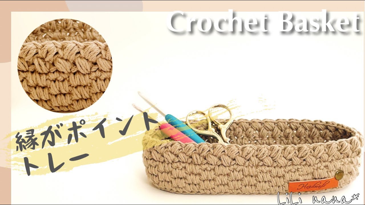 関税送料込【TOTEME】かぎ針編みのバレリーナ かぎ針編み】縁がポイント☆トレーの編み方♪Crochet Mini