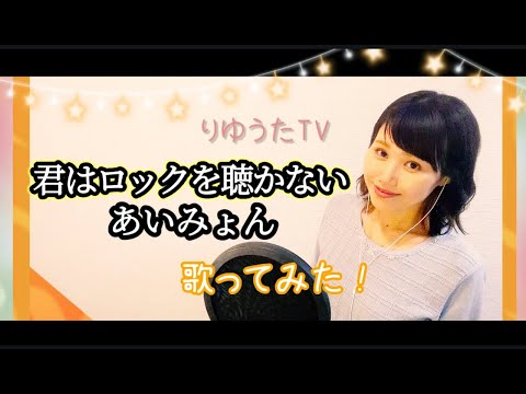 りゆうた 君はロックを聴かない/あいみょん フル歌詞付 歌ってみた