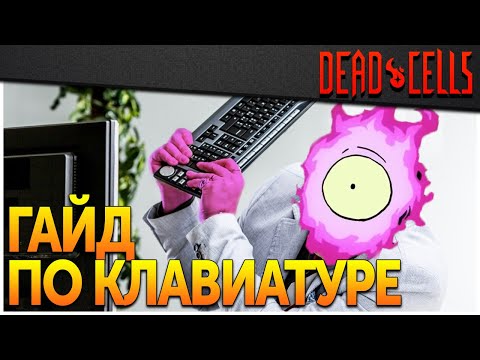 Видео: Dead Cells | Одна кнопка на клавиатуре (v. 24)